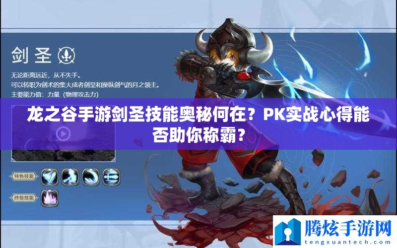 龍之谷手游劍圣技能奧秘何在？PK實戰(zhàn)心得能否助你稱霸？