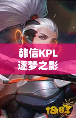 韓信KPL逐夢之影皮膚究竟如何？王者榮耀中科技與速度的完美碰撞圖片揭秘！