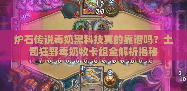 爐石傳說毒奶黑科技真的靠譜嗎？土司狂野毒奶牧卡組全解析揭秘