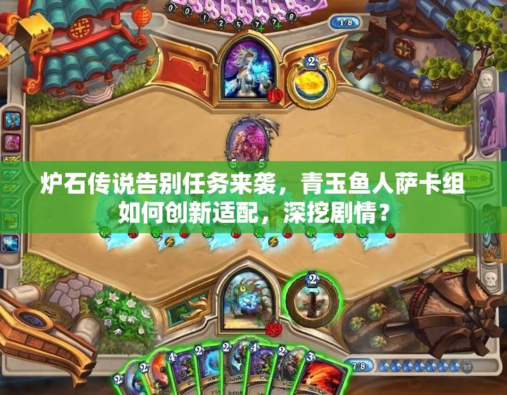 爐石傳說告別任務(wù)來襲，青玉魚人薩卡組如何創(chuàng)新適配，深挖劇情？