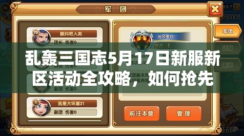 亂轟三國志5月17日新服新區(qū)活動全攻略，如何搶先一步贏在起跑線？