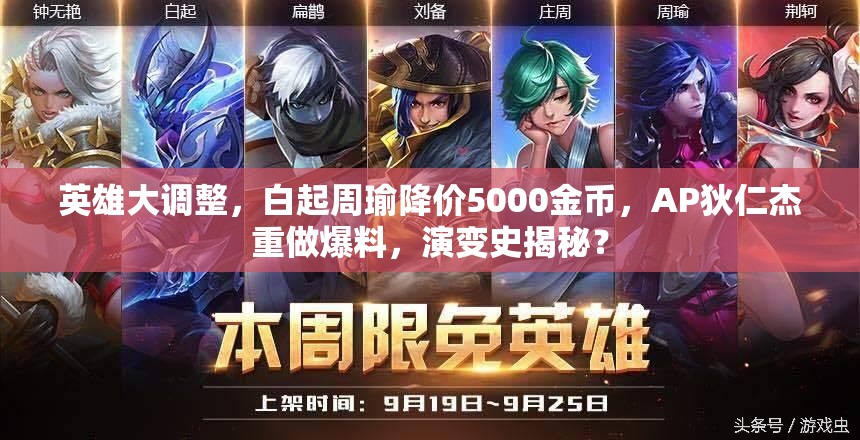 英雄大調(diào)整，白起周瑜降價5000金幣，AP狄仁杰重做爆料，演變史揭秘？