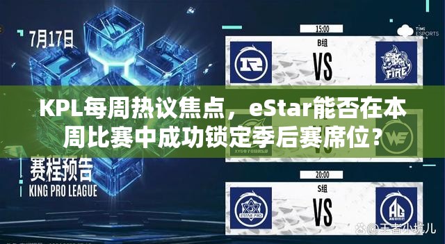 KPL每周熱議焦點，eStar能否在本周比賽中成功鎖定季后賽席位？