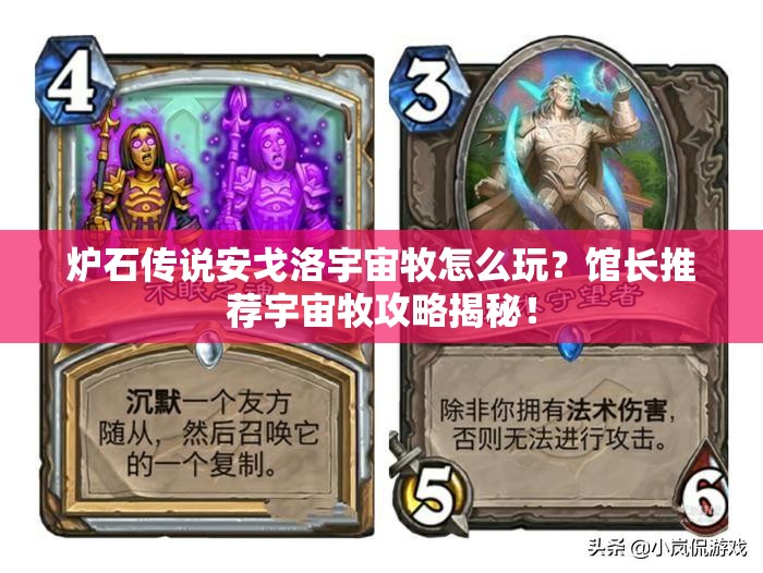 爐石傳說安戈洛宇宙牧怎么玩？館長推薦宇宙牧攻略揭秘！