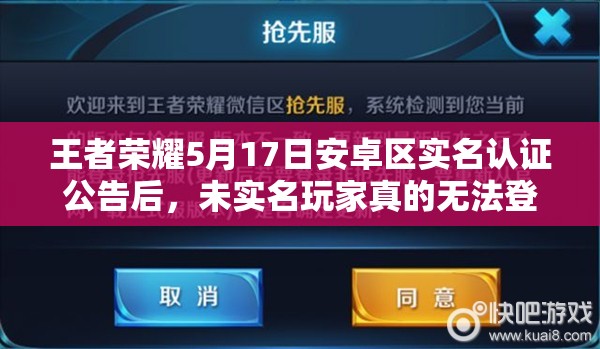 王者榮耀5月17日安卓區(qū)實名認證公告后，未實名玩家真的無法登陸了嗎？