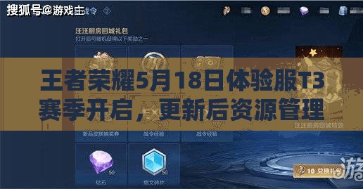 王者榮耀5月18日體驗服T3賽季開啟，更新后資源管理有何新攻略？