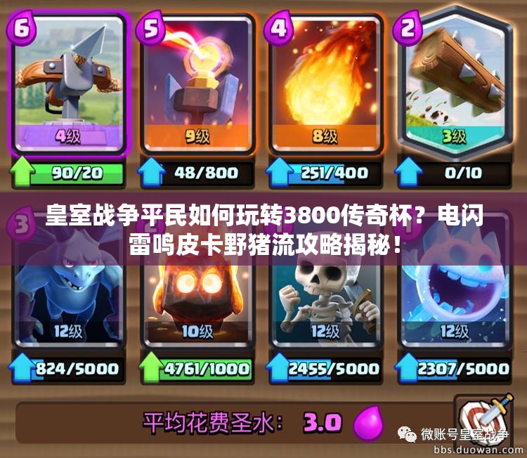 皇室戰(zhàn)爭平民如何玩轉(zhuǎn)3800傳奇杯？電閃雷鳴皮卡野豬流攻略揭秘！