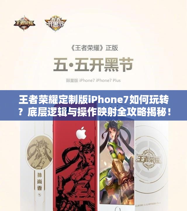 王者榮耀定制版iPhone7如何玩轉(zhuǎn)？底層邏輯與操作映射全攻略揭秘！