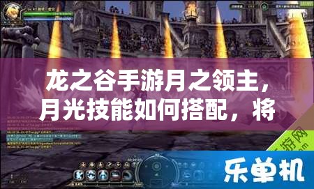 龍之谷手游月之領(lǐng)主，月光技能如何搭配，將引發(fā)玩法革命？