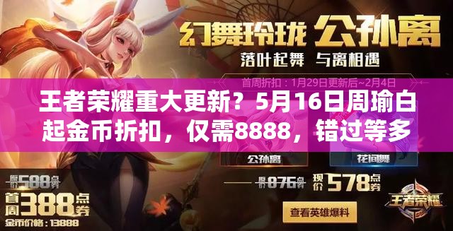 王者榮耀重大更新？5月16日周瑜白起金幣折扣，僅需8888，錯(cuò)過等多久？
