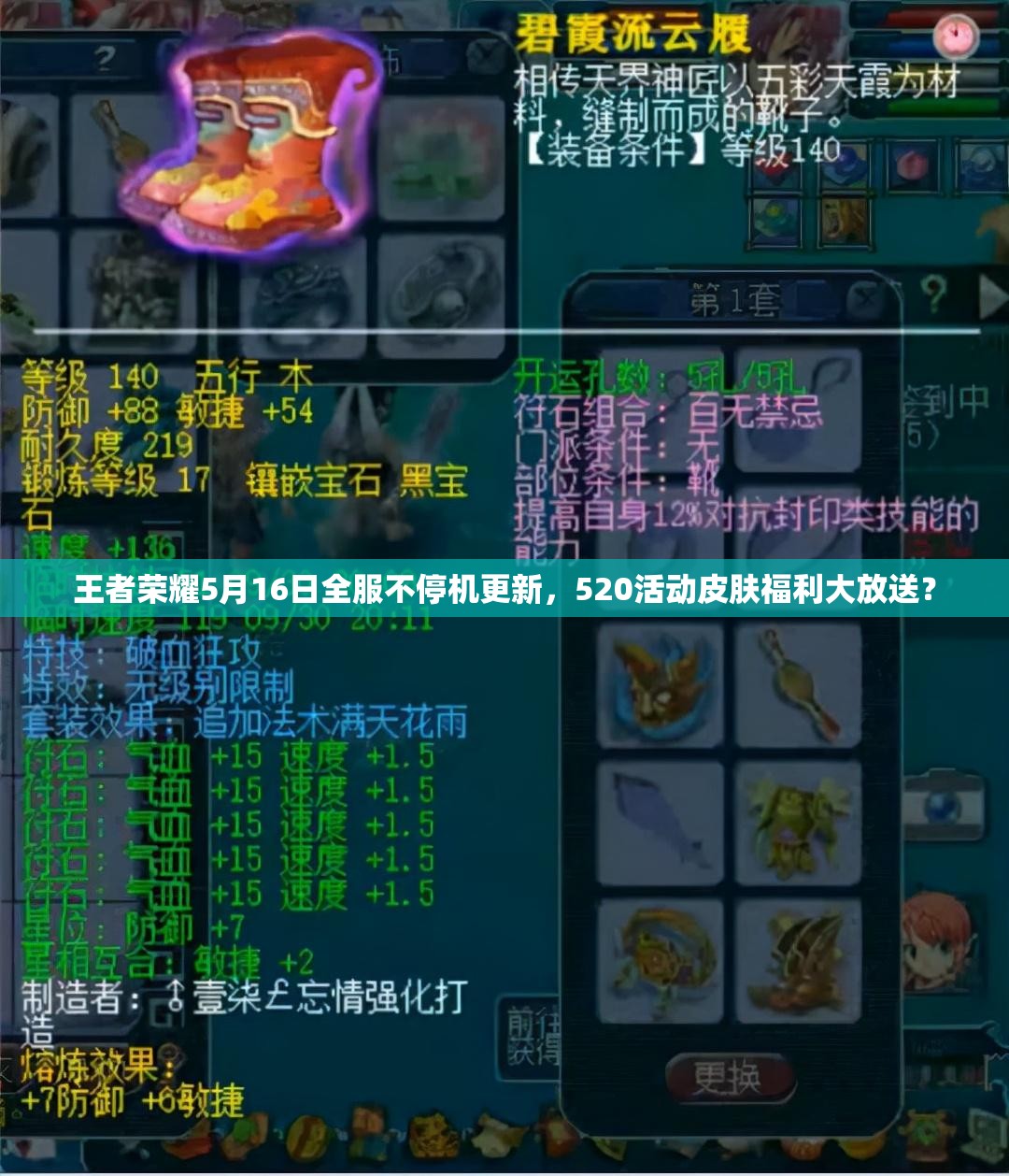 王者榮耀5月16日全服不停機(jī)更新，520活動(dòng)皮膚福利大放送？