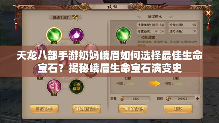 天龍八部手游奶媽峨眉如何選擇最佳生命寶石？揭秘峨眉生命寶石演變史