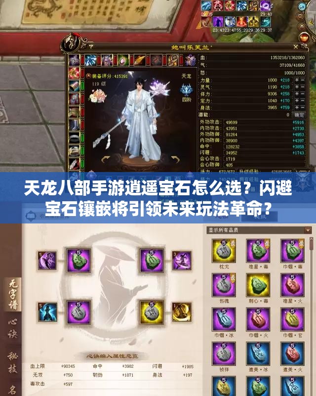 天龍八部手游逍遙寶石怎么選？閃避寶石鑲嵌將引領(lǐng)未來玩法革命？