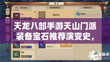 天龍八部手游天山門派裝備寶石推薦演變史，哪些寶石成為最強(qiáng)懸念？
