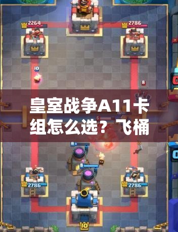 皇室戰(zhàn)爭A11卡組怎么選？飛桶礦工粉絲消耗流套牌深度解析揭秘