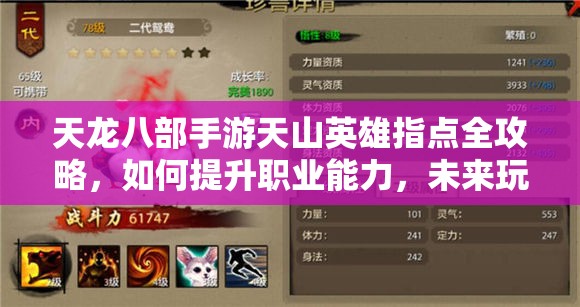 天龍八部手游天山英雄指點(diǎn)全攻略，如何提升職業(yè)能力，未來玩法將如何革命性變革？