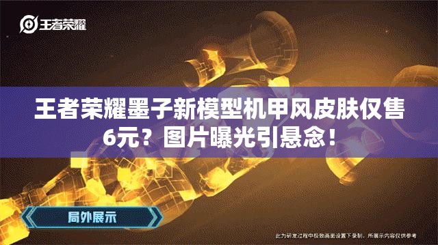 王者榮耀墨子新模型機(jī)甲風(fēng)皮膚僅售6元？圖片曝光引懸念！