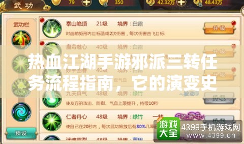 熱血江湖手游邪派三轉(zhuǎn)任務(wù)流程指南，它的演變史究竟有何驚人變化？