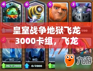 皇室戰(zhàn)爭地獄飛龍3000卡組，飛龍小費(fèi)臟炮真的能制霸戰(zhàn)場嗎？