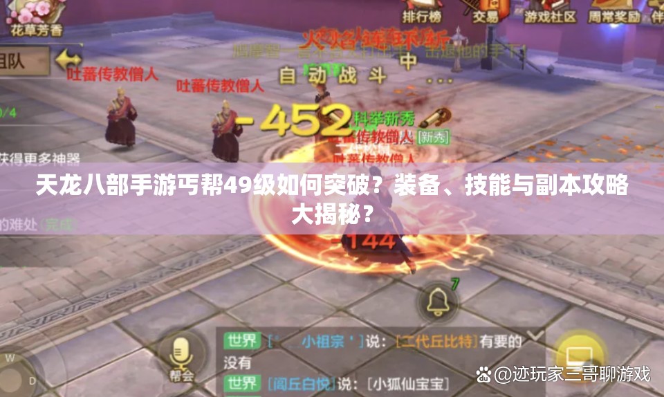 天龍八部手游丐幫49級(jí)如何突破？裝備、技能與副本攻略大揭秘？