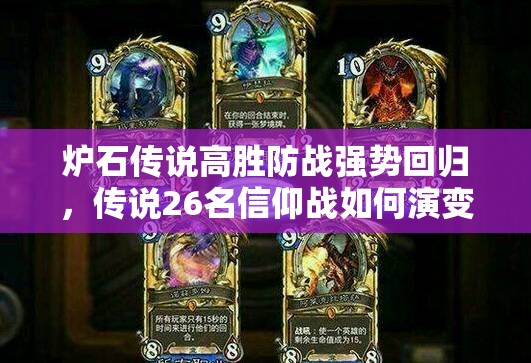 爐石傳說高勝防戰(zhàn)強(qiáng)勢(shì)回歸，傳說26名信仰戰(zhàn)如何演變？專題揭秘！