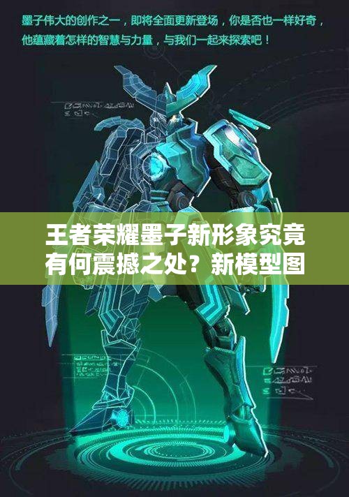 王者榮耀墨子新形象究竟有何震撼之處？新模型圖片全面解析揭秘！
