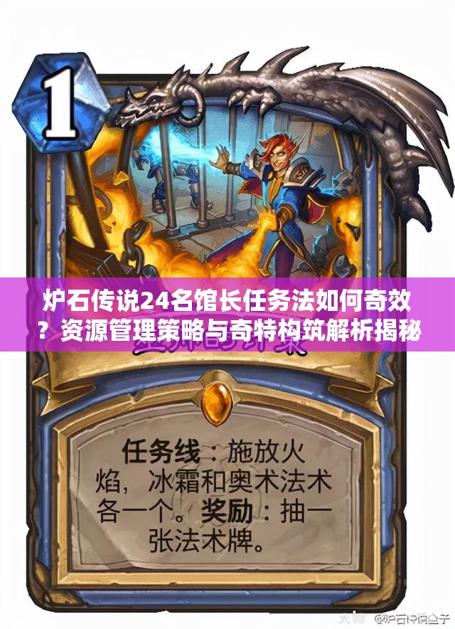 爐石傳說24名館長(zhǎng)任務(wù)法如何奇效？資源管理策略與奇特構(gòu)筑解析揭秘！