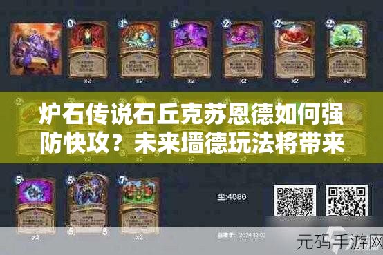 爐石傳說石丘克蘇恩德如何強(qiáng)防快攻？未來墻德玩法將帶來哪些革命？