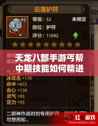 天龍八部手游丐幫中期技能如何精進(jìn)？揭秘29級(jí)丐幫練級(jí)蛻變?nèi)^程