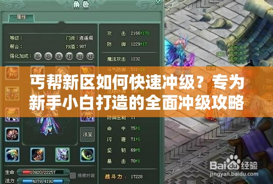 丐幫新區(qū)如何快速沖級？專為新手小白打造的全面沖級攻略來了嗎？