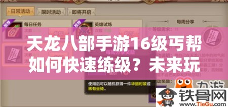 天龍八部手游16級(jí)丐幫如何快速練級(jí)？未來玩法又有哪些革命性變革？