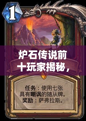爐石傳說前十玩家揭秘，派烙斯奧秘法如何登頂，最強(qiáng)構(gòu)建有何奧秘？