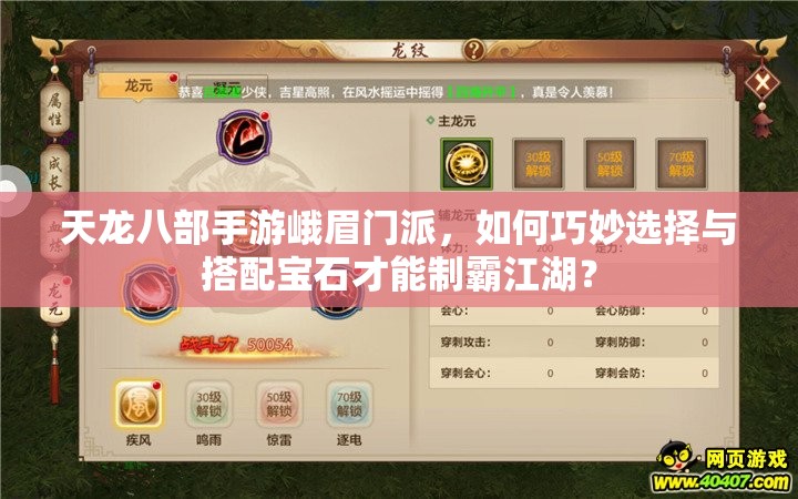 天龍八部手游峨眉門派，如何巧妙選擇與搭配寶石才能制霸江湖？