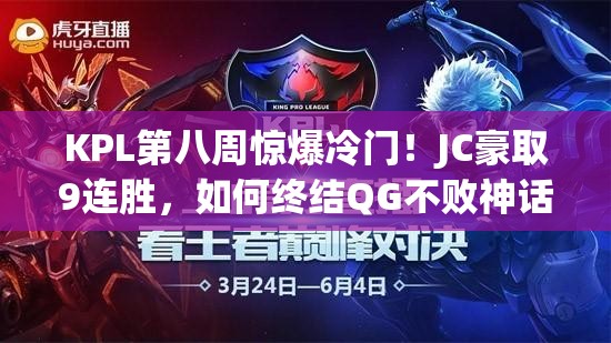 KPL第八周驚爆冷門！JC豪取9連勝，如何終結(jié)QG不敗神話？