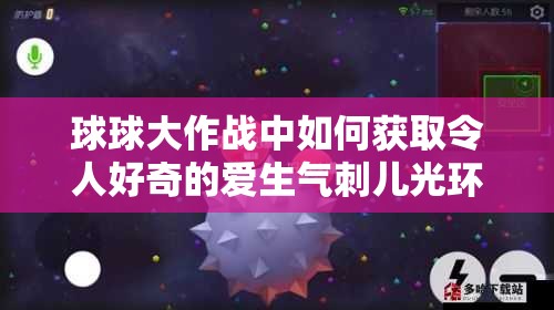球球大作戰(zhàn)中如何獲取令人好奇的愛生氣刺兒光環(huán)？揭秘獲取方法！