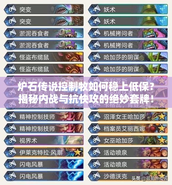 爐石傳說控制牧如何穩(wěn)上低保？揭秘內(nèi)戰(zhàn)與抗快攻的絕妙套牌！