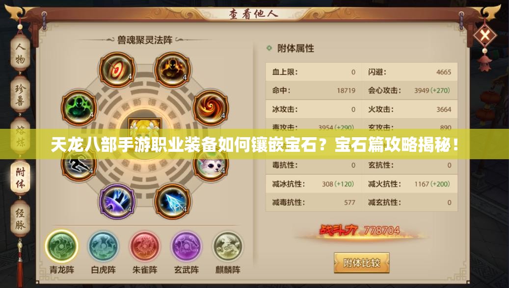 天龍八部手游職業(yè)裝備如何鑲嵌寶石？寶石篇攻略揭秘！