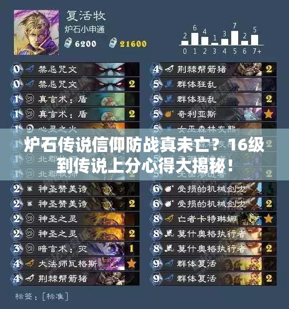 爐石傳說信仰防戰(zhàn)真未亡？16級到傳說上分心得大揭秘！
