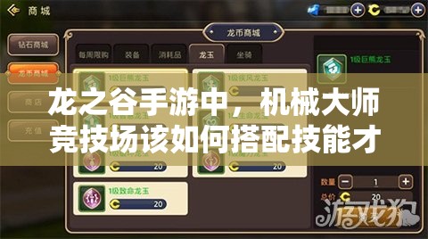 龍之谷手游中，機(jī)械大師競技場該如何搭配技能才能制勝？