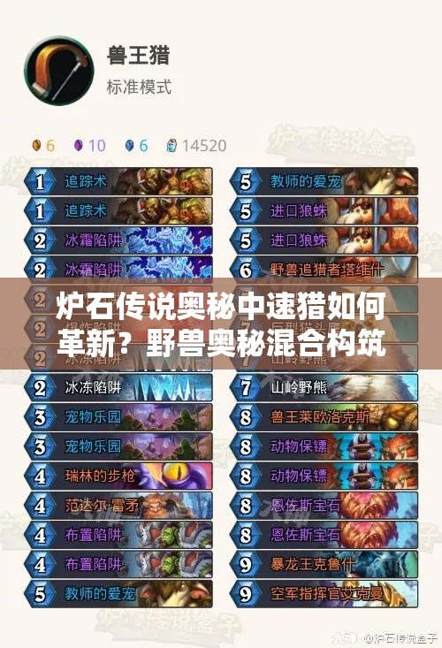 爐石傳說奧秘中速獵如何革新？野獸奧秘混合構(gòu)筑詳解引懸念
