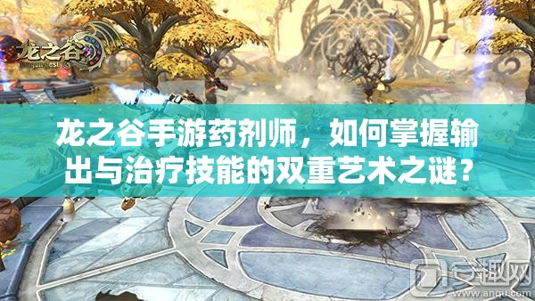 龍之谷手游藥劑師，如何掌握輸出與治療技能的雙重藝術(shù)之謎？
