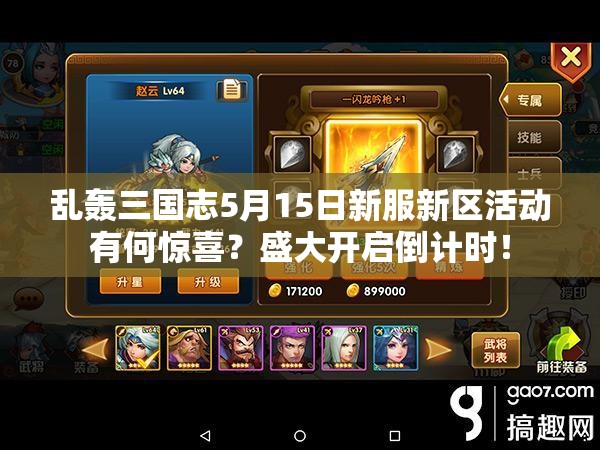 亂轟三國志5月15日新服新區(qū)活動有何驚喜？盛大開啟倒計時！