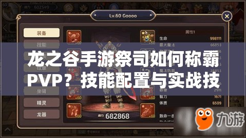 龍之谷手游祭司如何稱霸PVP？技能配置與實(shí)戰(zhàn)技巧全揭秘！