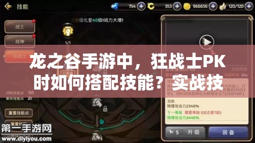 龍之谷手游中，狂戰(zhàn)士PK時(shí)如何搭配技能？實(shí)戰(zhàn)技巧又有何懸念？