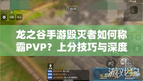 龍之谷手游毀滅者如何稱霸PVP？上分技巧與深度攻略揭秘