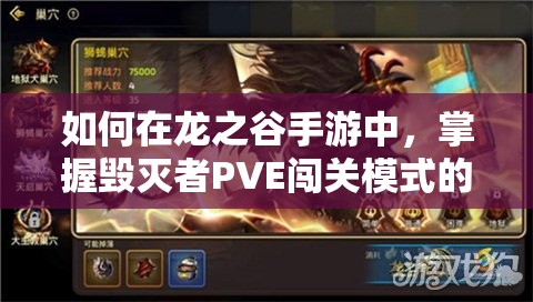 如何在龍之谷手游中，掌握毀滅者PVE闖關(guān)模式的資源管理藝術(shù)？
