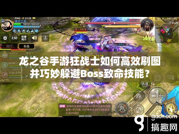 龍之谷手游狂戰(zhàn)士如何高效刷圖并巧妙躲避Boss致命技能？