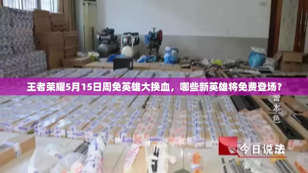 王者榮耀5月15日周免英雄大換血，哪些新英雄將免費(fèi)登場？