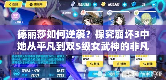 德麗莎如何逆襲？探究崩壞3中她從平凡到雙S級(jí)女武神的非凡之路？