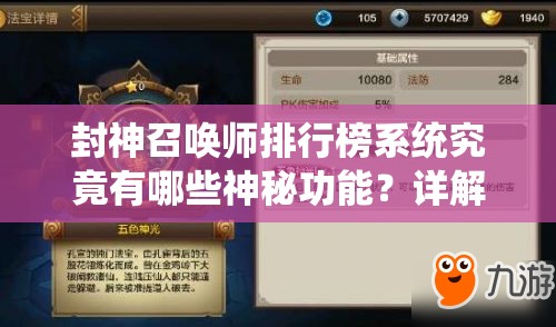 封神召喚師排行榜系統(tǒng)究竟有哪些神秘功能？詳解來了！